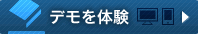 デモを体験