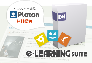 教材作成ソフト「SUITE」の購入でPlaton 無料に
