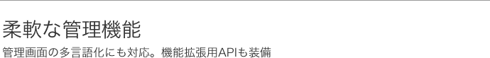 柔軟な管理機能……APIで独自の機能拡張も可能