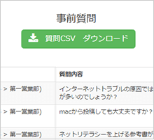 事前質問