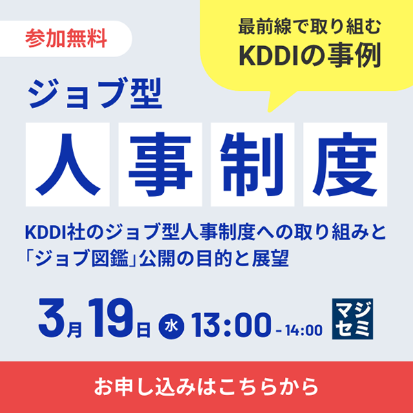 KDDI社のジョブ型人事制度への取り組みと「ジョブ図鑑」公開の目的と展望