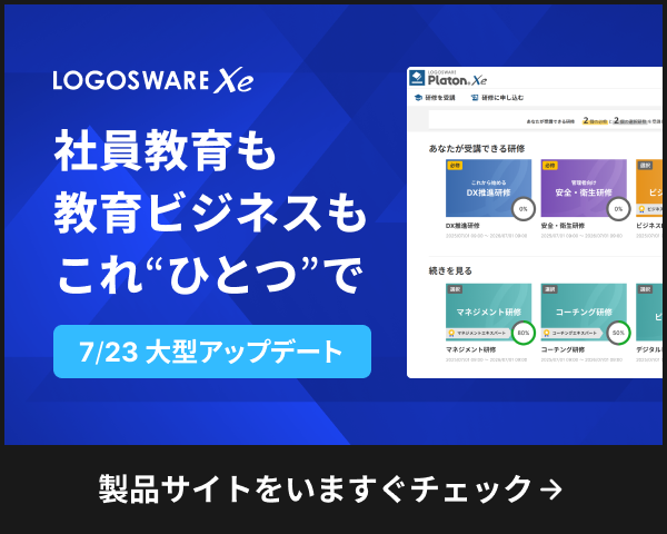 LOGOSWARE Xe - 社員教育も教育ビジネスも、これ“ひとつ”で