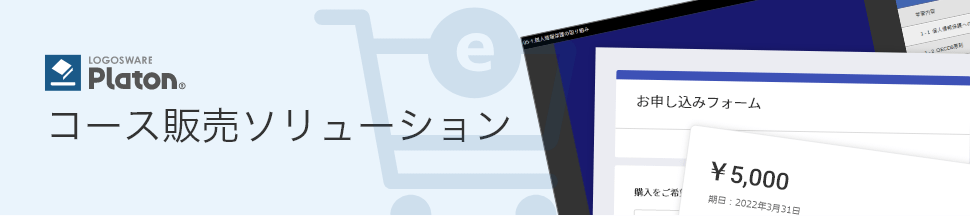 コース販売ソリューション